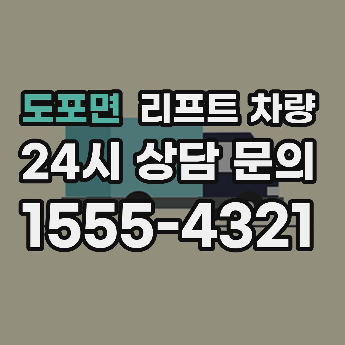 도포면 리프트 차량
