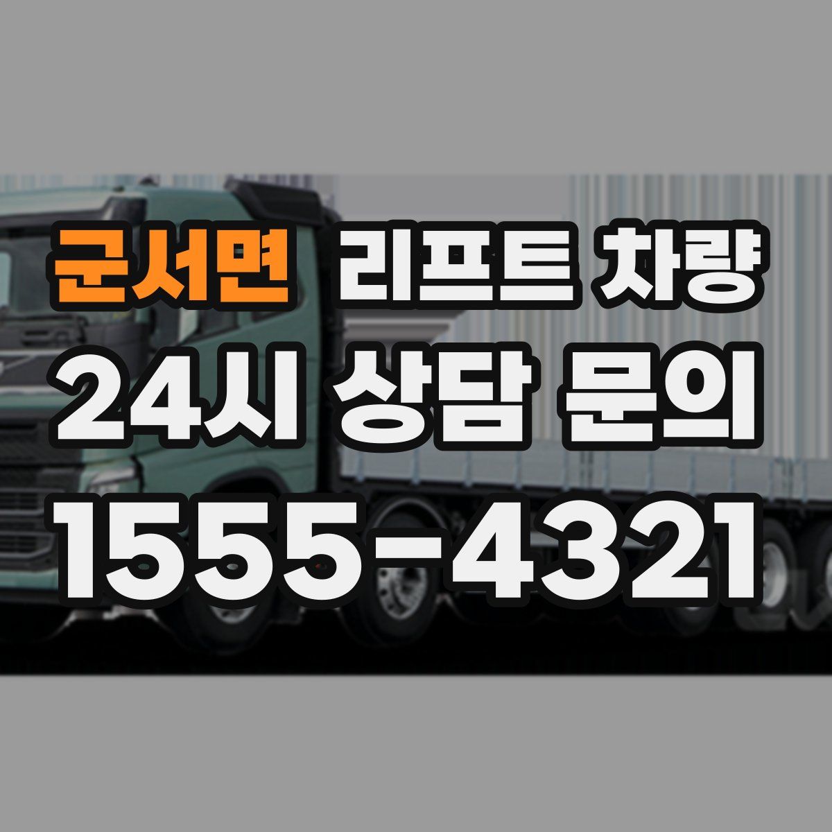 군서면 리프트 차량