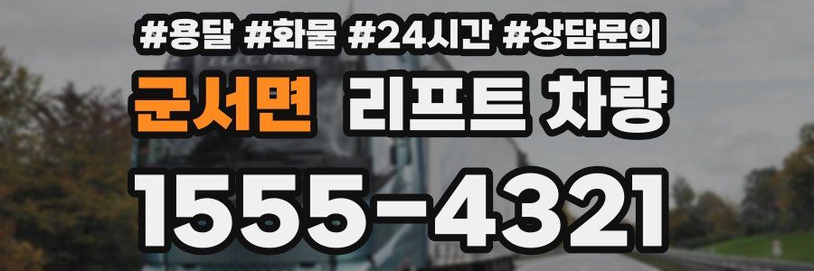 군서면 리프트 차량