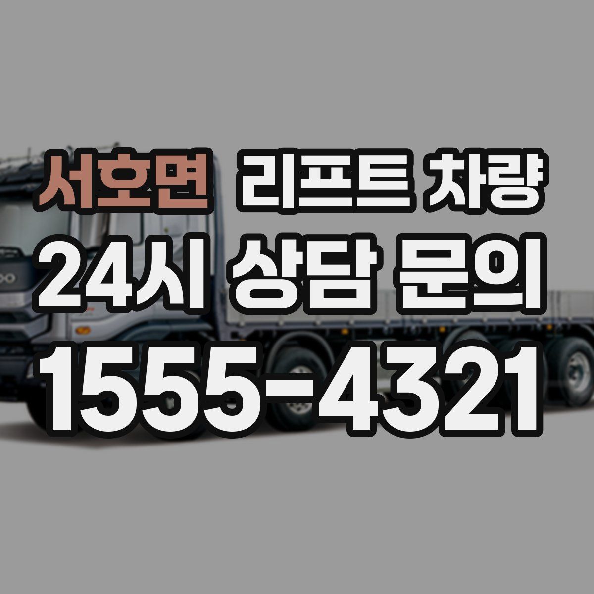 서호면 리프트 차량