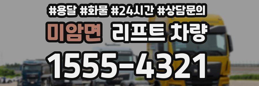 미암면 리프트 차량