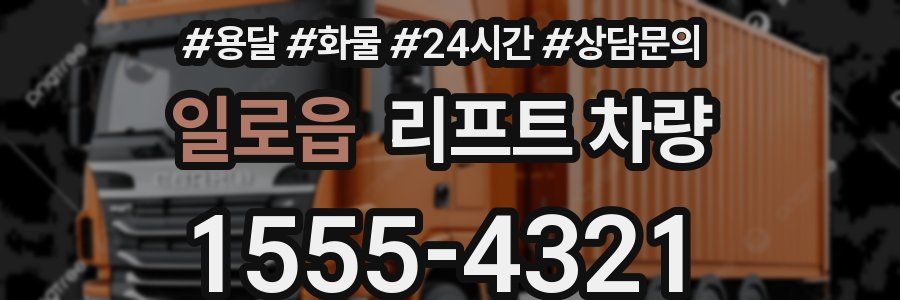 일로읍 리프트 차량