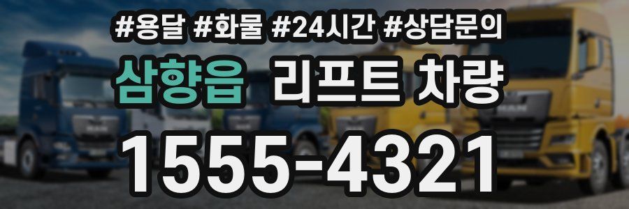 삼향읍 리프트 차량