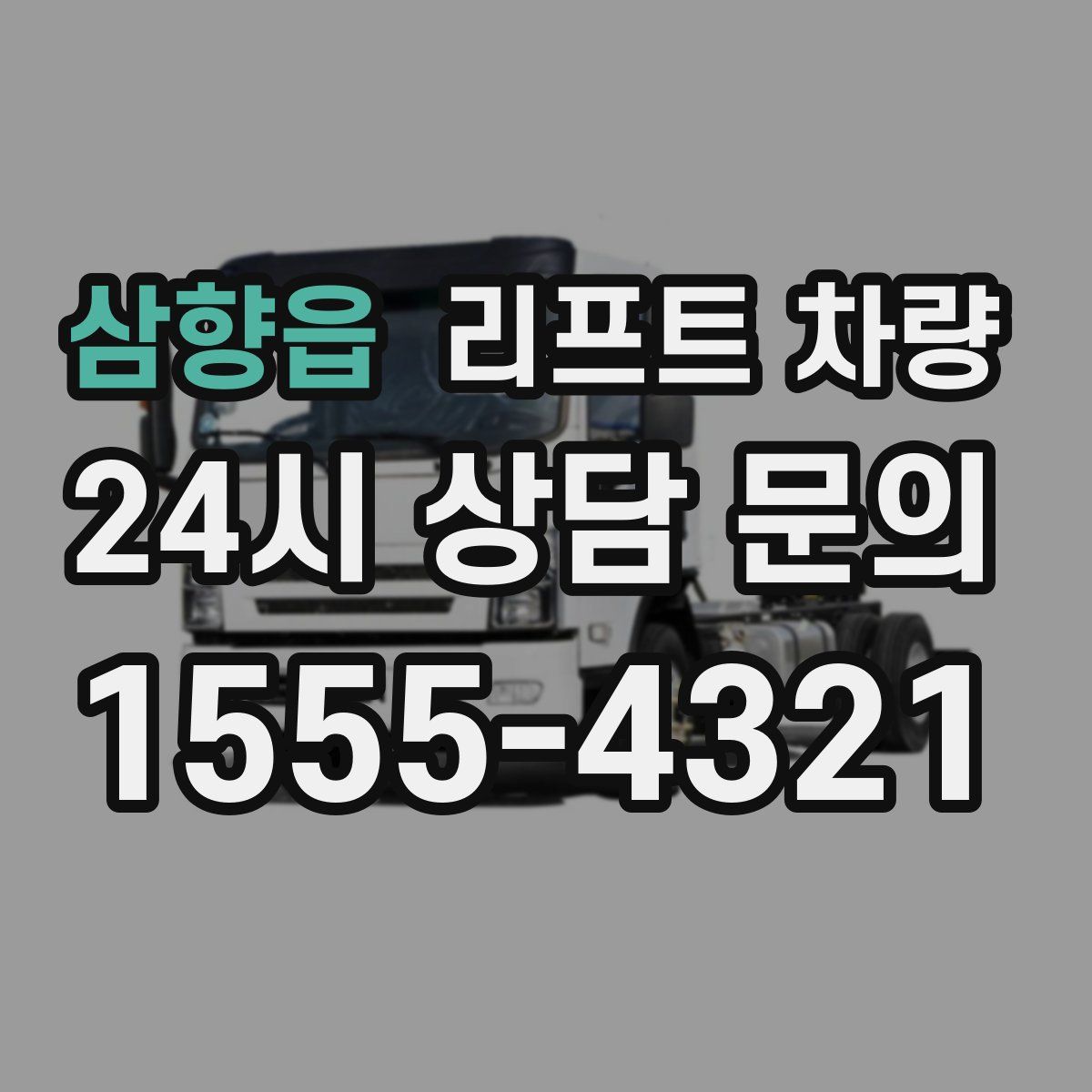 삼향읍 리프트 차량