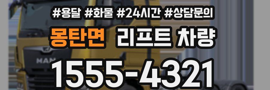 몽탄면 리프트 차량