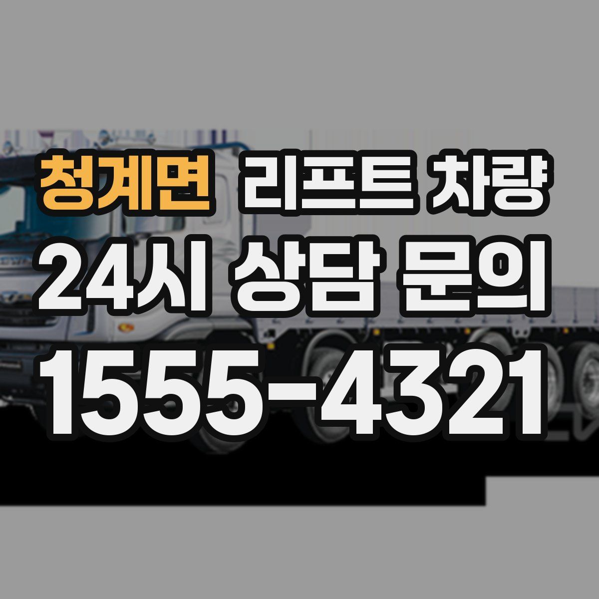 청계면 리프트 차량