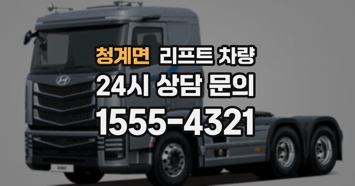청계면 리프트 차량