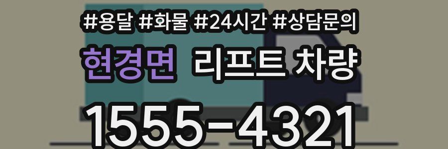 현경면 리프트 차량