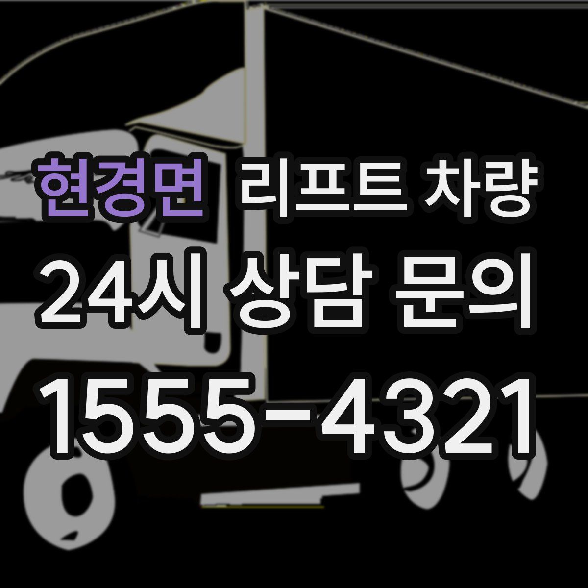 현경면 리프트 차량