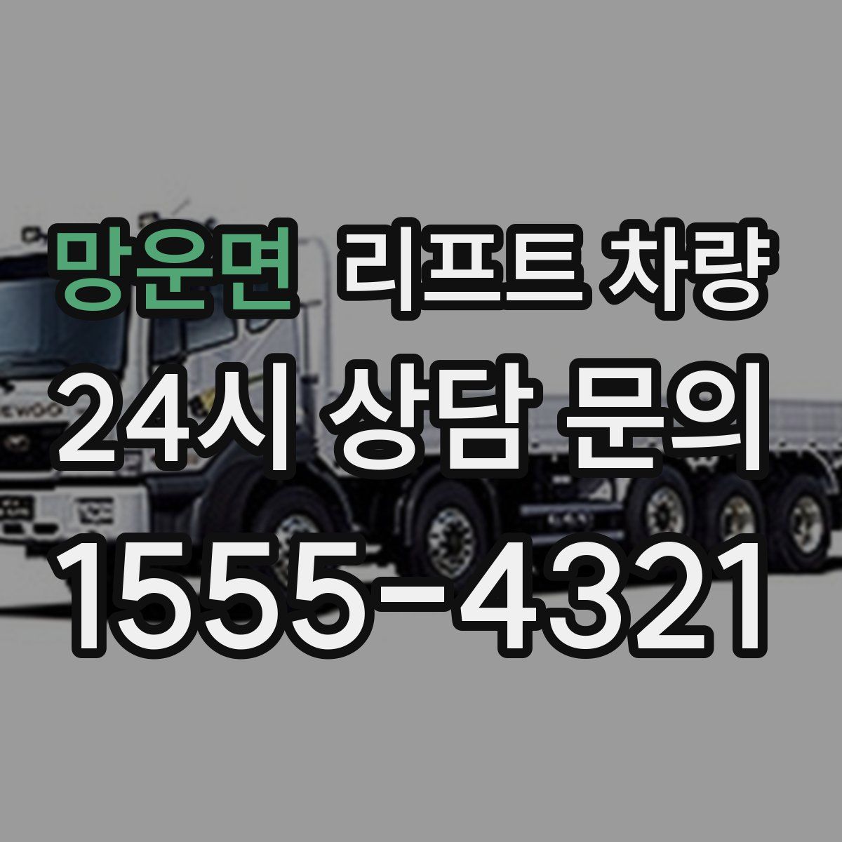 망운면 리프트 차량