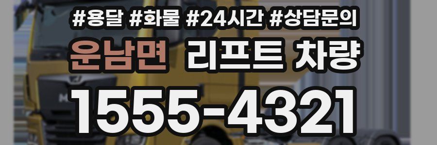 운남면 리프트 차량