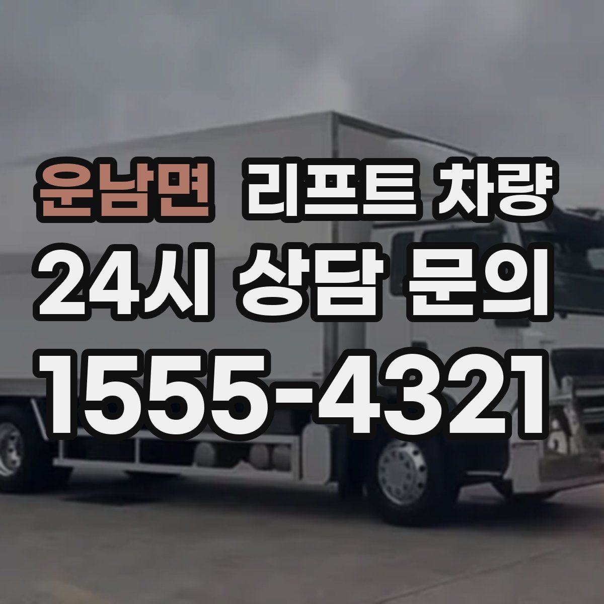 운남면 리프트 차량