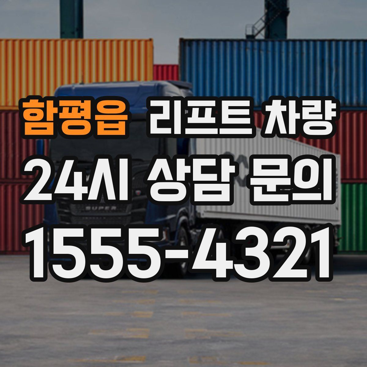 함평읍 리프트 차량
