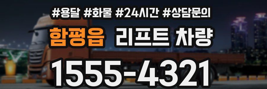 함평읍 리프트 차량