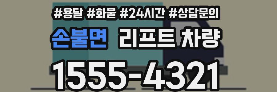 손불면 리프트 차량
