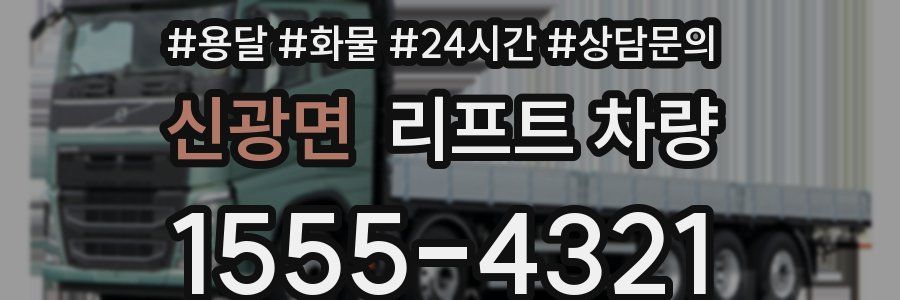 신광면 리프트 차량