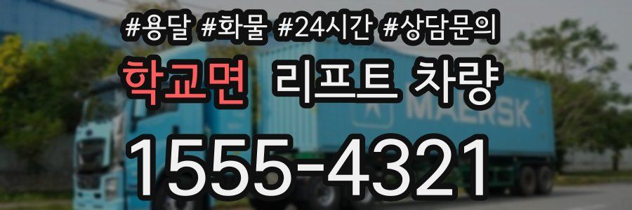 학교면 리프트 차량