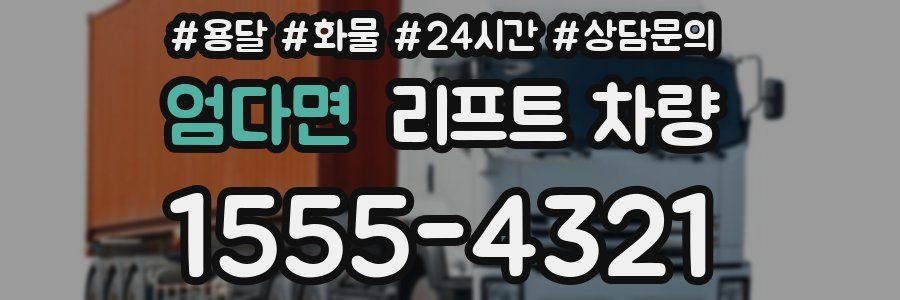엄다면 리프트 차량