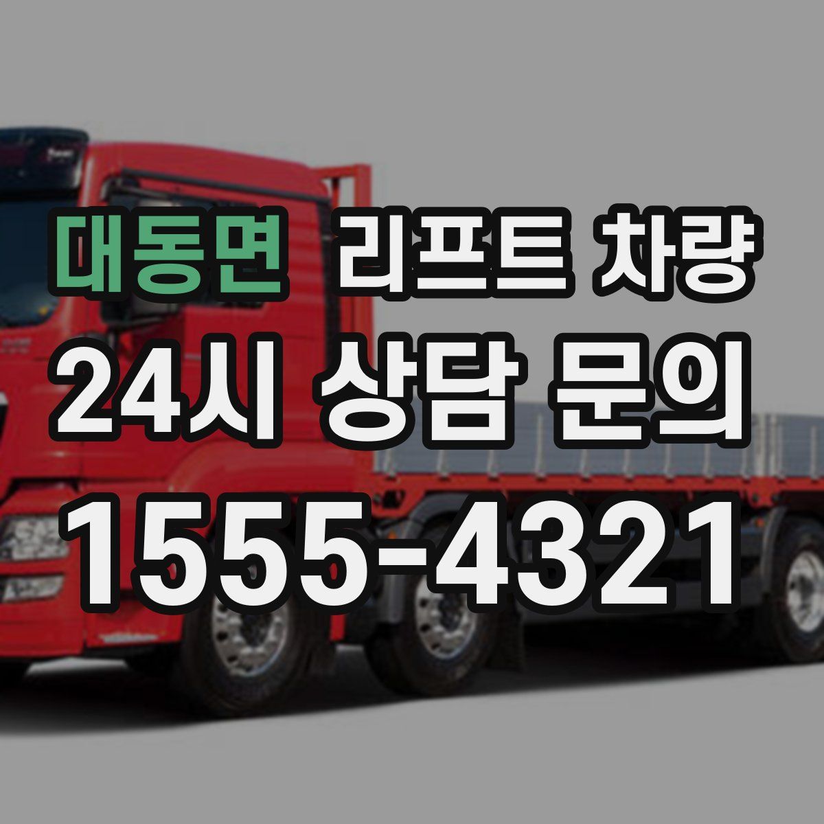 대동면 리프트 차량
