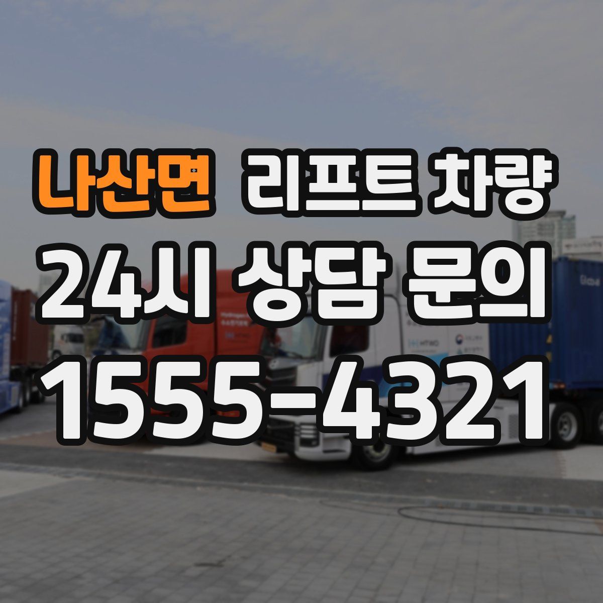나산면 리프트 차량