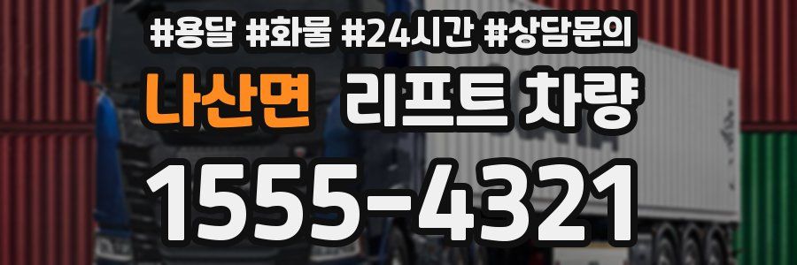 나산면 리프트 차량