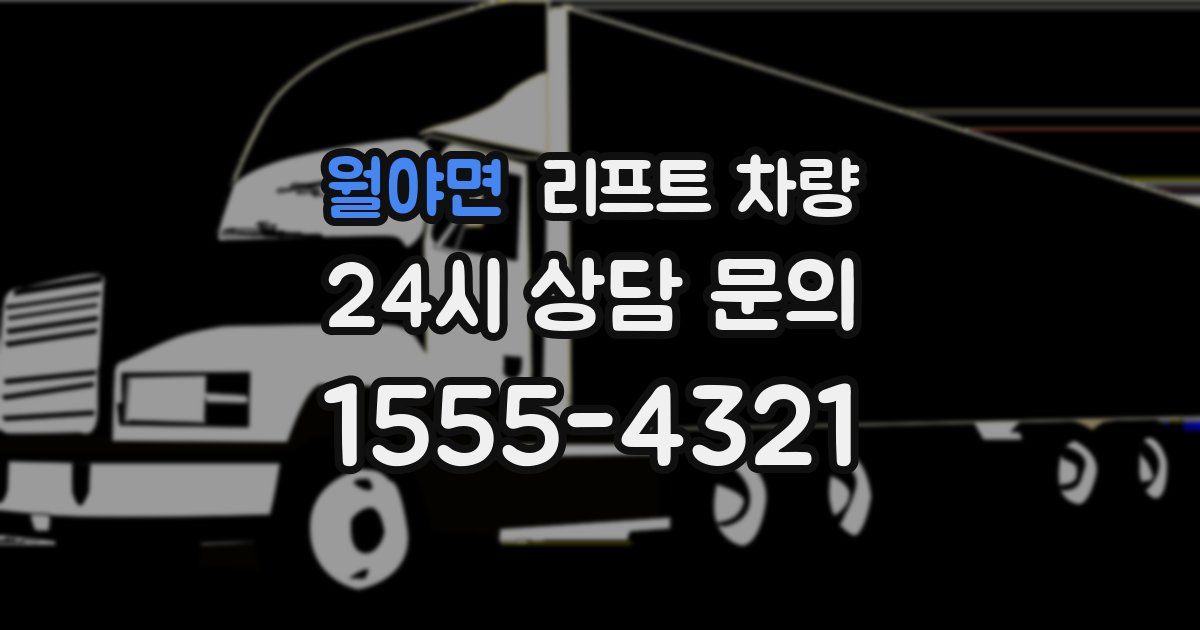 월야면 리프트 차량