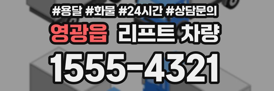 영광읍 리프트 차량