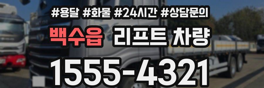 백수읍 리프트 차량