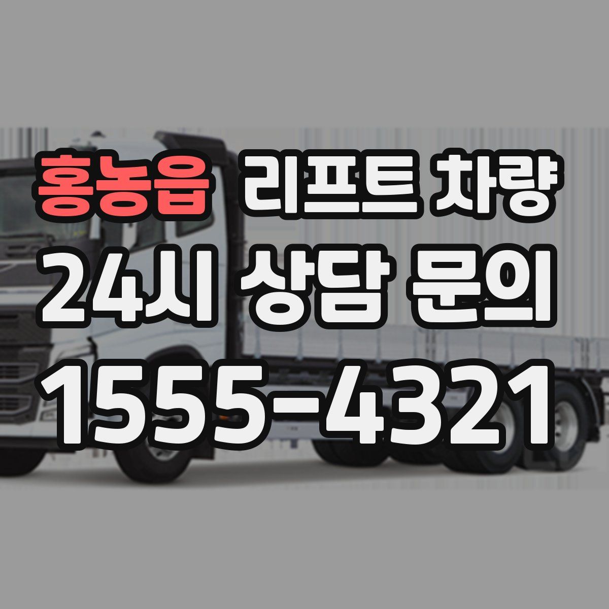 홍농읍 리프트 차량