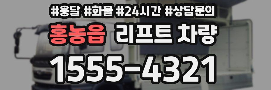 홍농읍 리프트 차량