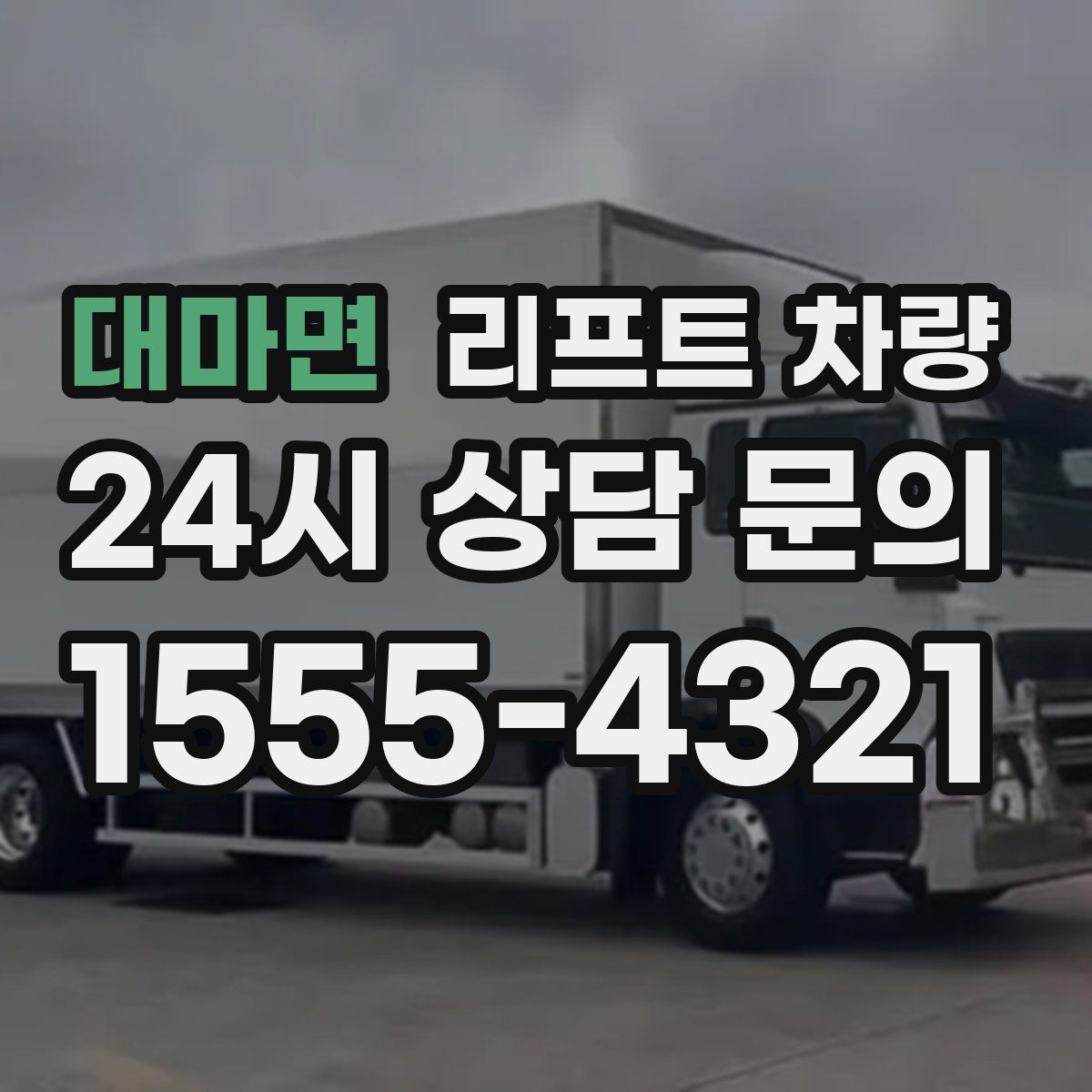 대마면 리프트 차량