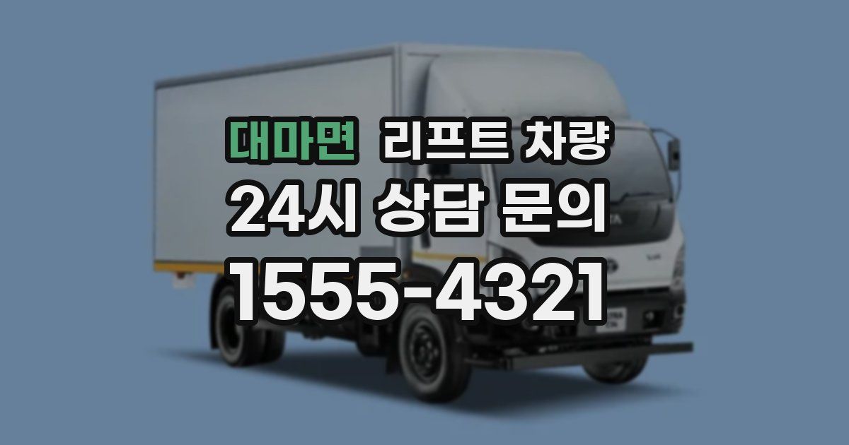 대마면 리프트 차량