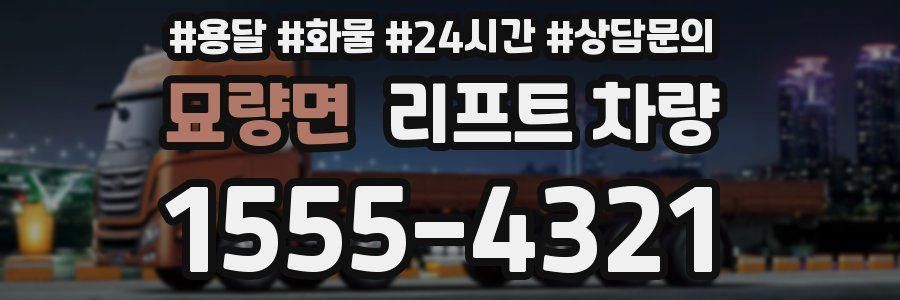 묘량면 리프트 차량
