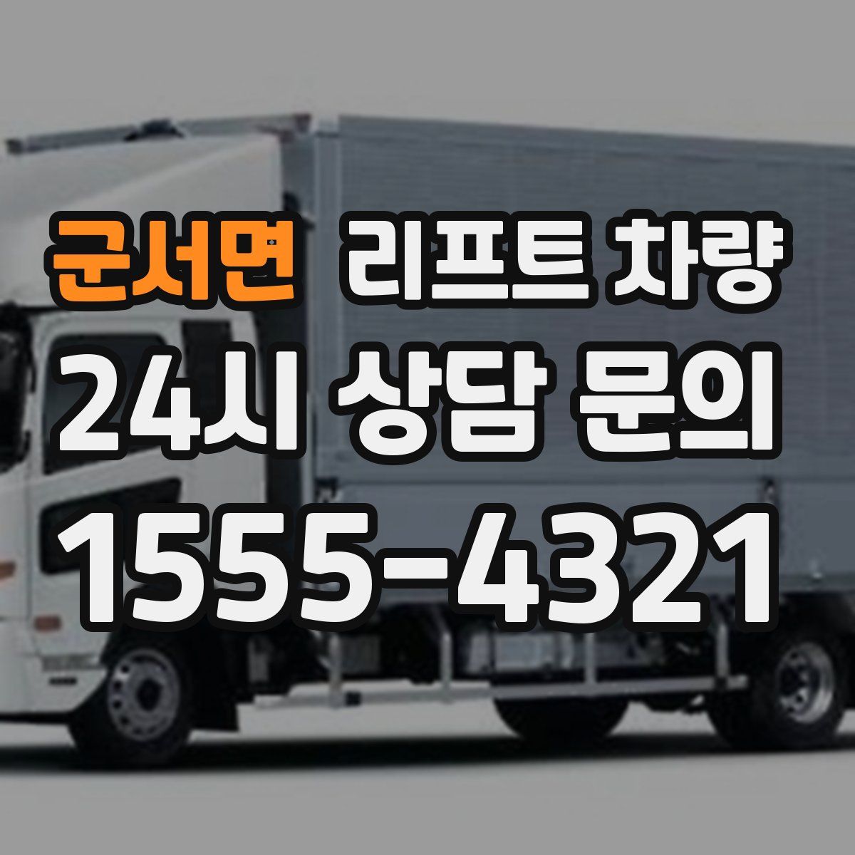 군서면 리프트 차량