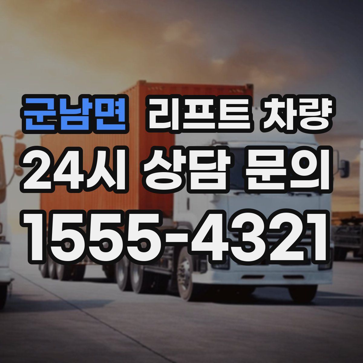 군남면 리프트 차량