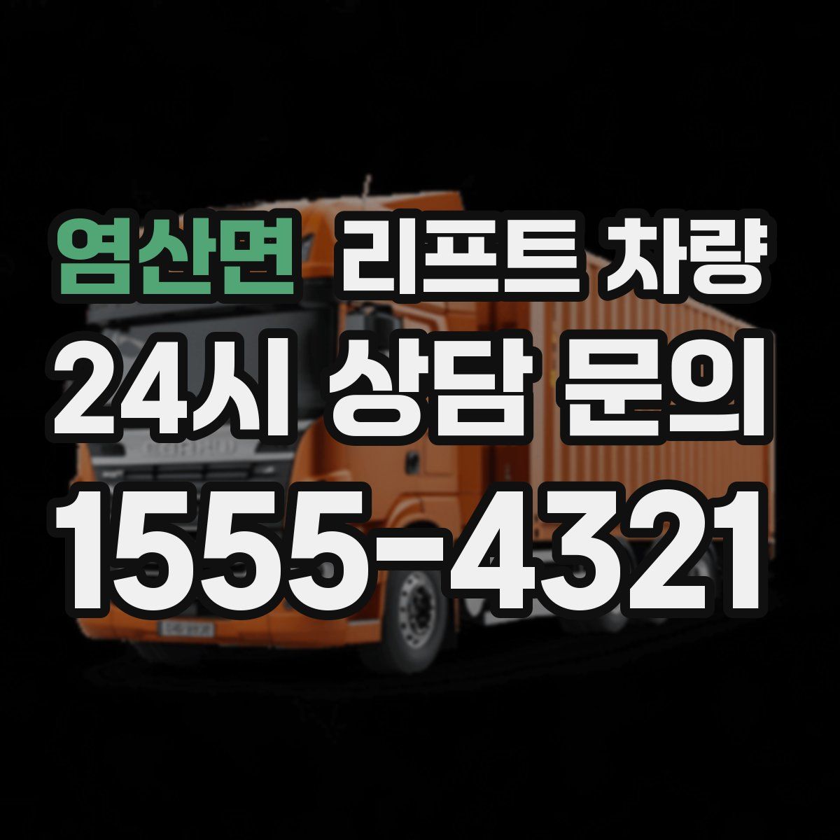 염산면 리프트 차량
