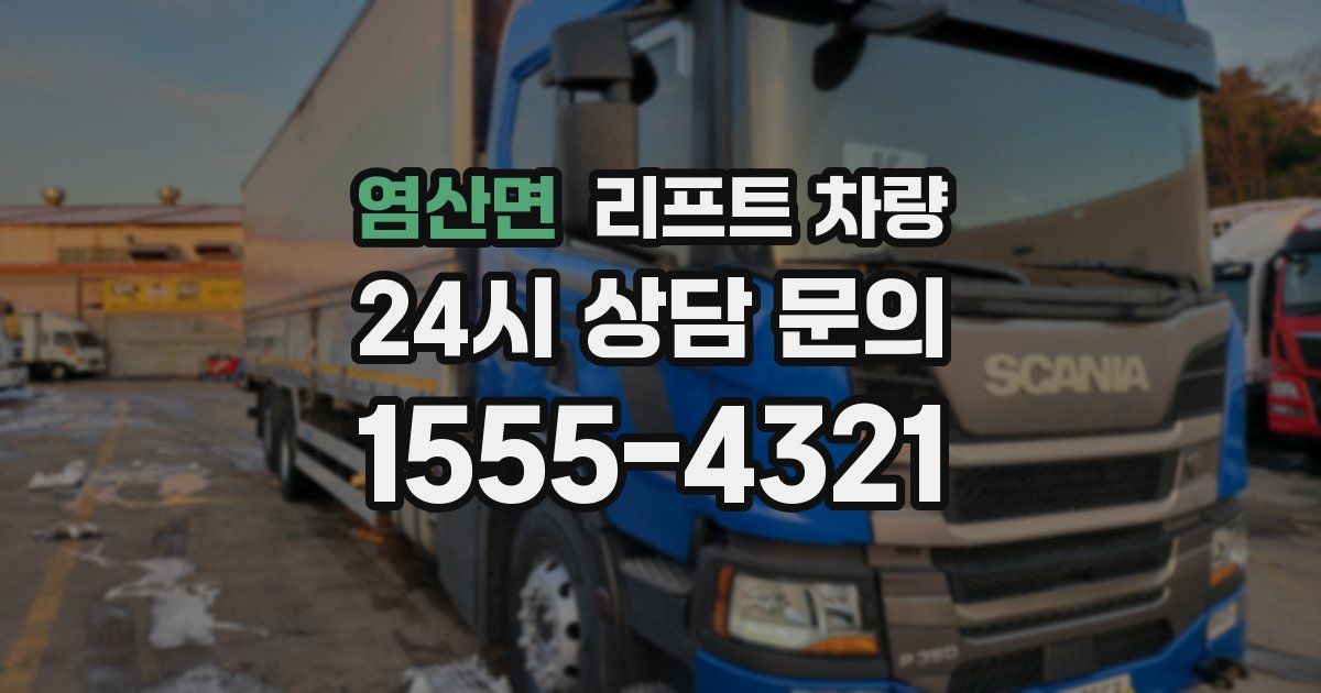 염산면 리프트 차량