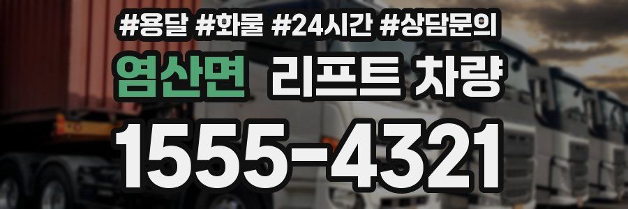 염산면 리프트 차량