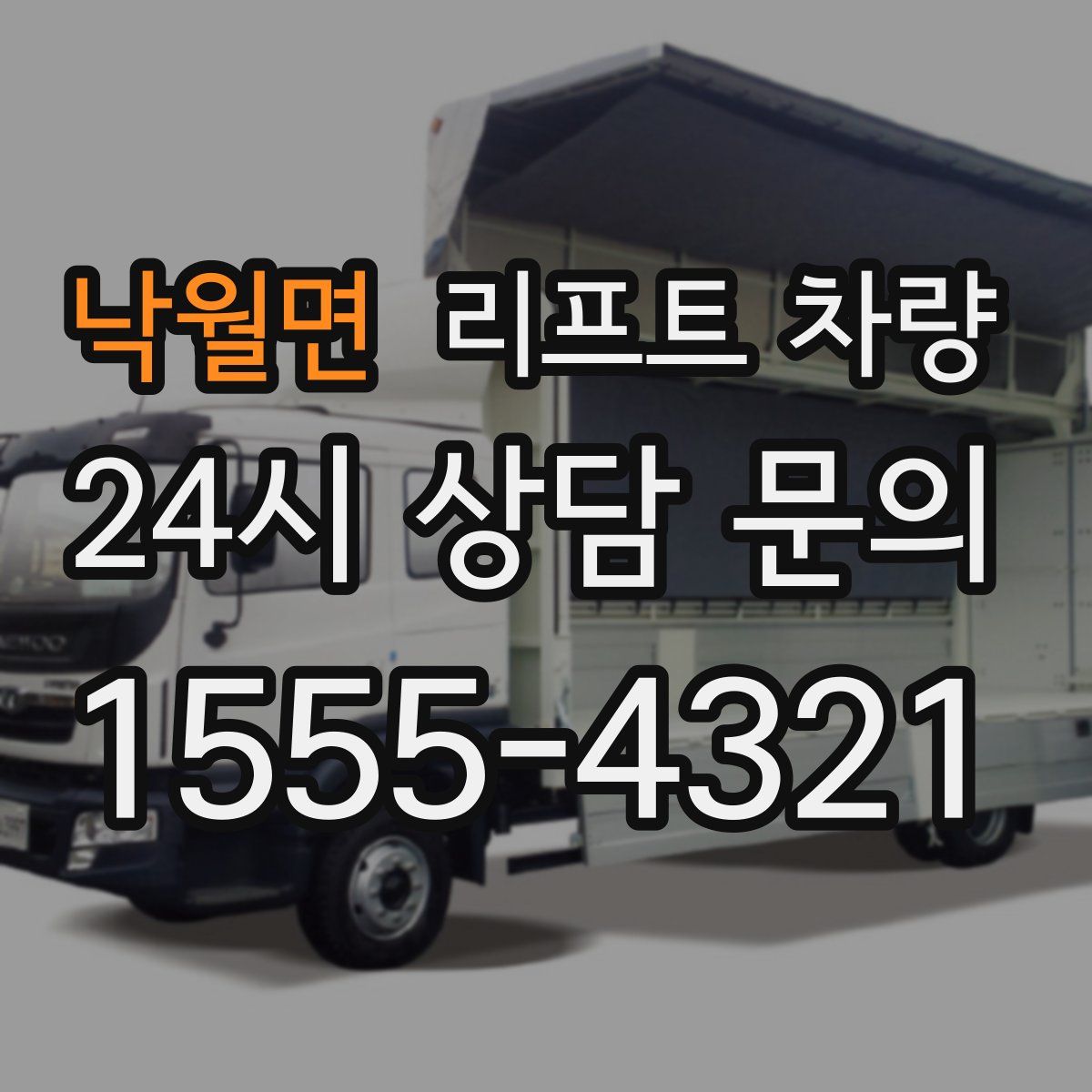 낙월면 리프트 차량