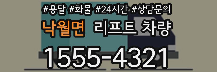 낙월면 리프트 차량
