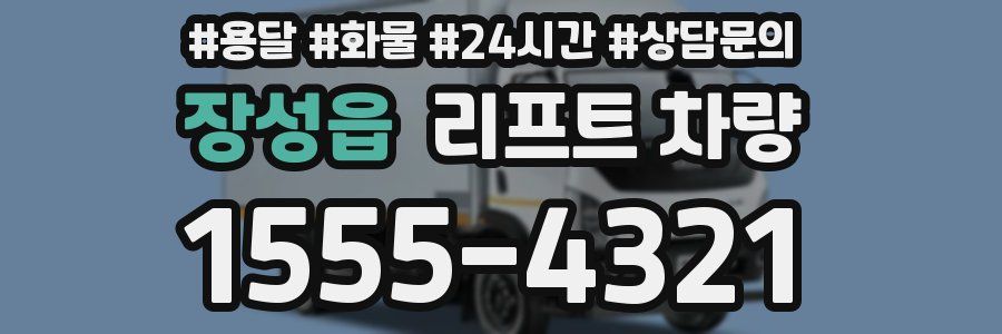 장성읍 리프트 차량