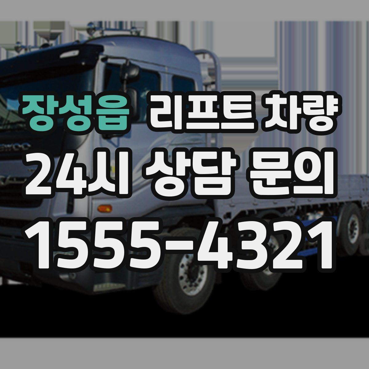 장성읍 리프트 차량