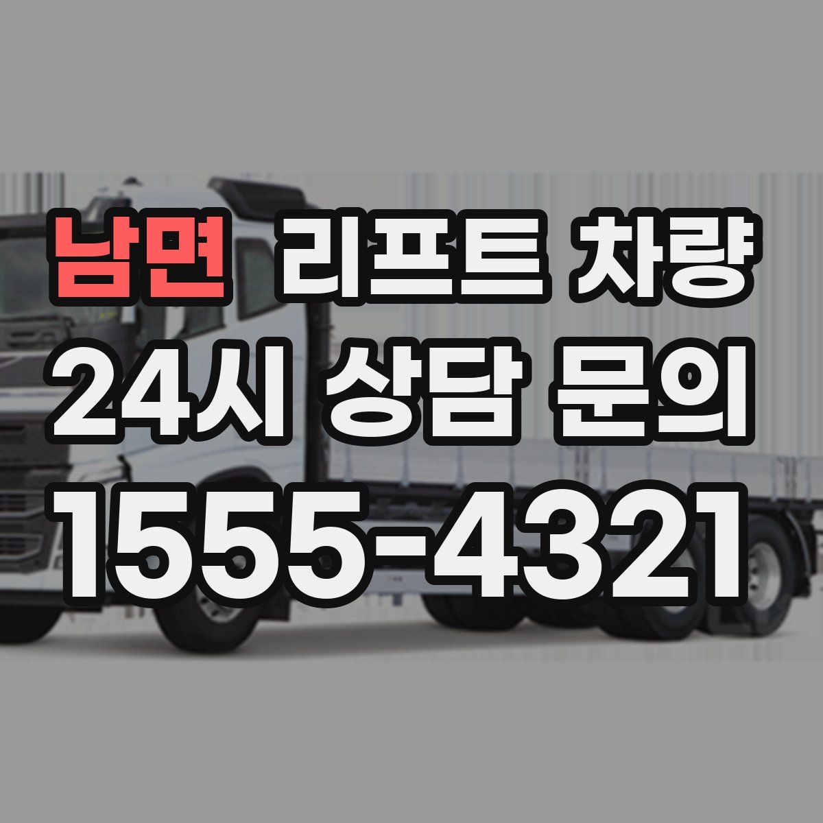 남면 리프트 차량