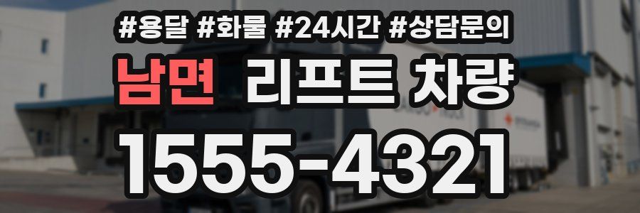 남면 리프트 차량