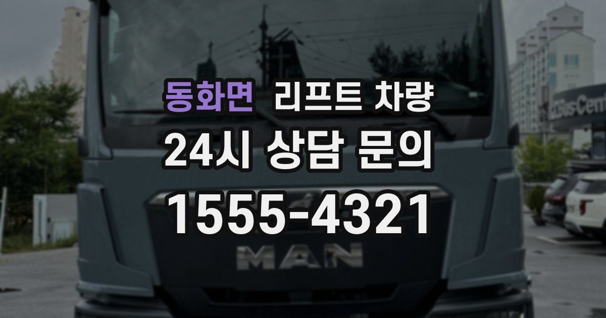 동화면 리프트 차량