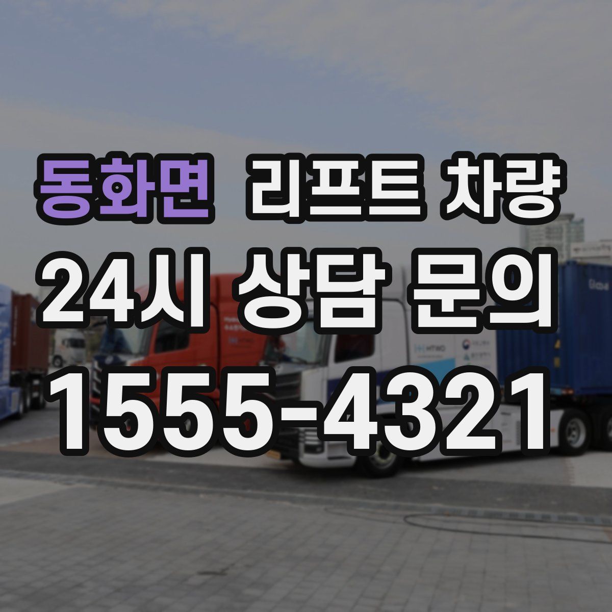 동화면 리프트 차량