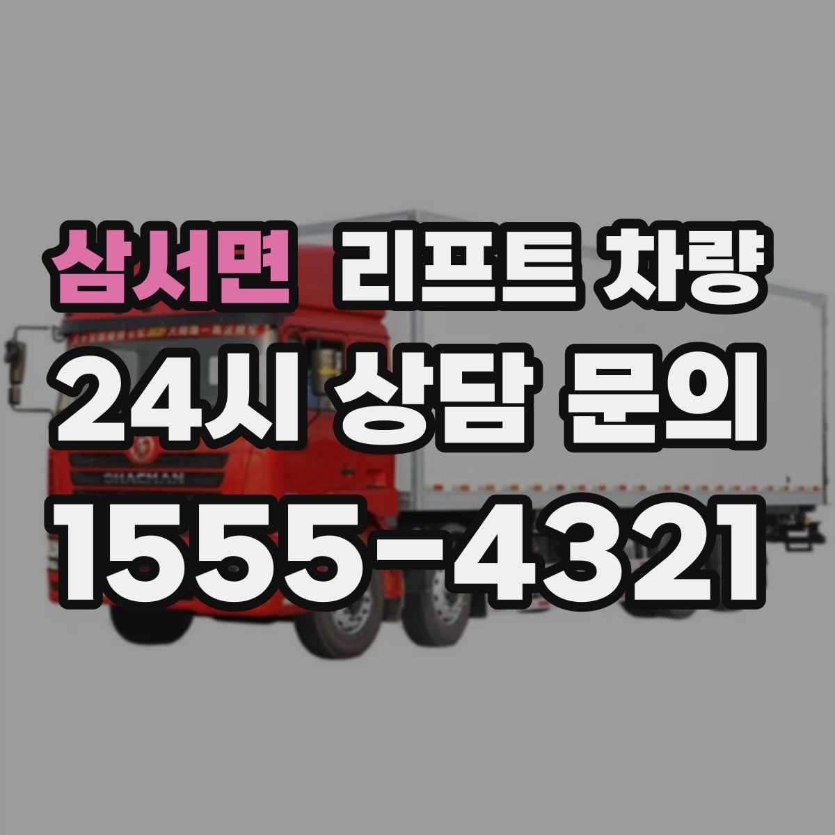 삼서면 리프트 차량