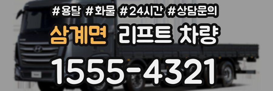 삼계면 리프트 차량