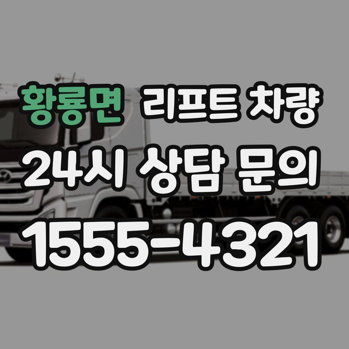 황룡면 리프트 차량