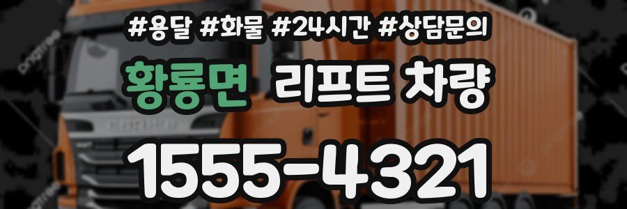 황룡면 리프트 차량